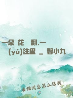 一朵蓮花兩邊翻,一條鱔魚(yú)往里鉆