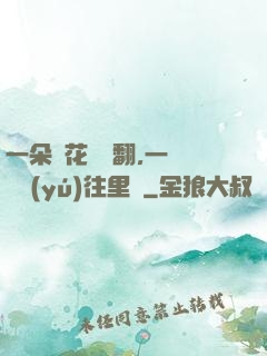 一朵蓮花兩邊翻,一條鱔魚(yú)往里鉆