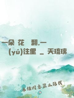 一朵蓮花兩邊翻,一條鱔魚(yú)往里鉆