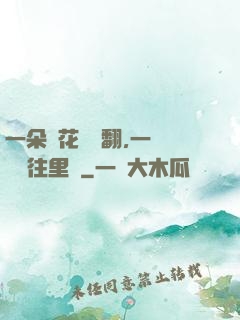 一朵蓮花兩邊翻,一條鱔魚往里鉆