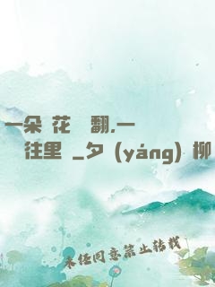一朵蓮花兩邊翻,一條鱔魚往里鉆
