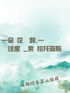 一朵蓮花兩邊翻,一條鱔魚往里鉆