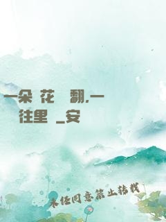 一朵蓮花兩邊翻,一條鱔魚往里鉆