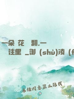 一朵蓮花兩邊翻,一條鱔魚往里鉆