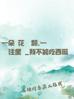 一朵蓮花兩邊翻,一條鱔魚往里鉆