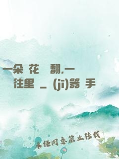 一朵蓮花兩邊翻,一條鱔魚往里鉆