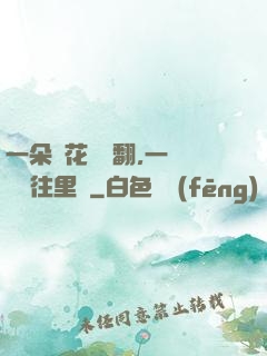 一朵蓮花兩邊翻,一條鱔魚往里鉆