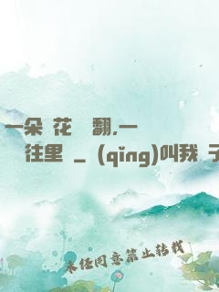 一朵蓮花兩邊翻,一條鱔魚往里鉆
