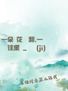 一朵蓮花兩邊翻,一條鱔魚往里鉆