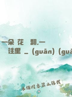 一朵蓮花兩邊翻,一條鱔魚往里鉆