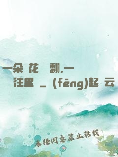 一朵蓮花兩邊翻,一條鱔魚往里鉆