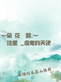 一朵蓮花兩邊翻,一條鱔魚往里鉆