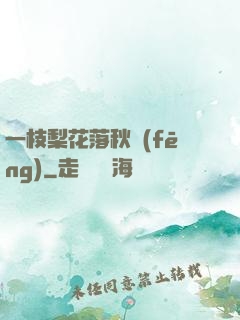 一枝梨花落秋風(fēng)