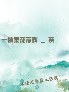 一枝梨花落秋風
