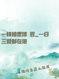 一枝相思煨紅豆
