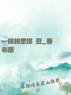一枝相思煨紅豆