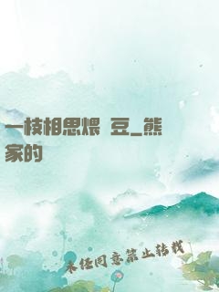 一枝相思煨紅豆