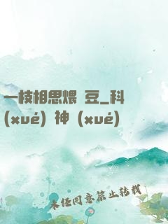 一枝相思煨紅豆