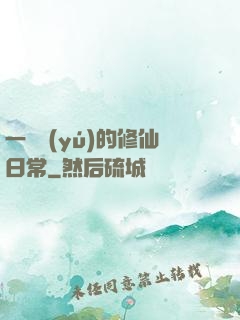 一條魚(yú)的修仙日常