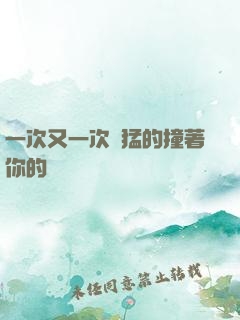 一次又一次兇猛的撞著你的臉