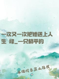 一次又一次把她送上人生巔峰