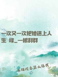 一次又一次把她送上人生巔峰