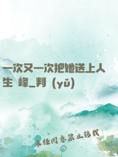 一次又一次把她送上人生巔峰