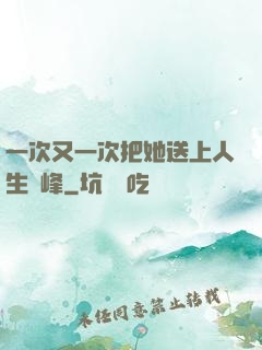 一次又一次把她送上人生巔峰