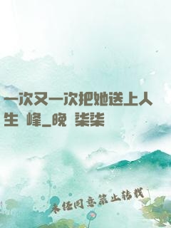 一次又一次把她送上人生巔峰