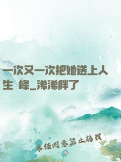 一次又一次把她送上人生巔峰