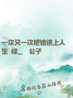 一次又一次把她送上人生巔峰