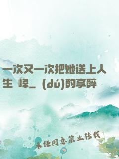 一次又一次把她送上人生巔峰