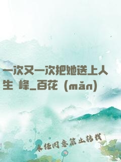 一次又一次把她送上人生巔峰