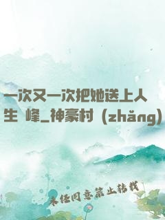 一次又一次把她送上人生巔峰