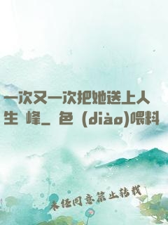 一次又一次把她送上人生巔峰