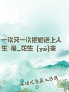 一次又一次把她送上人生巔峰