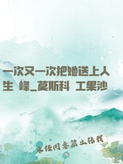 一次又一次把她送上人生巔峰