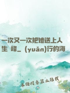 一次又一次把她送上人生巔峰
