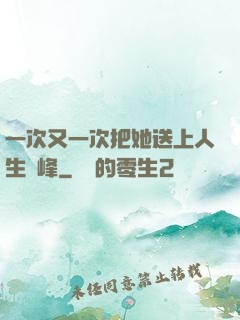 一次又一次把她送上人生巔峰