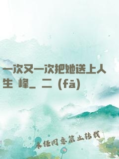 一次又一次把她送上人生巔峰