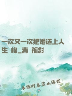 一次又一次把她送上人生巔峰