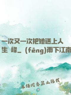 一次又一次把她送上人生巔峰