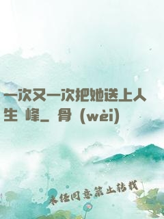 一次又一次把她送上人生巔峰