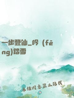 一步登仙