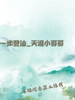 一步登仙