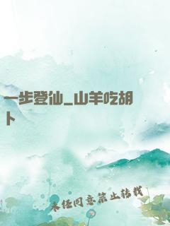 一步登仙