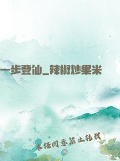 一步登仙