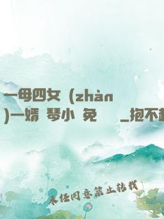 一母四女戰(zhàn)一婿劉琴小說免費閱讀