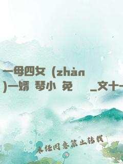 一母四女戰(zhàn)一婿劉琴小說免費閱讀