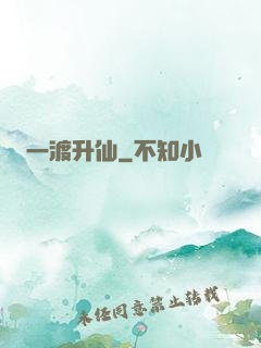 一渡升仙